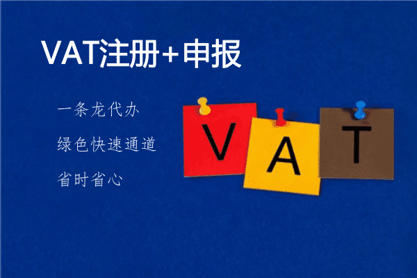 佰信集團：什么是VAT，如何注冊VAT稅號?