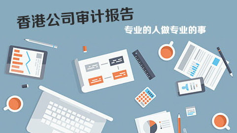 在香港做企業(yè)審計報稅問題解答！