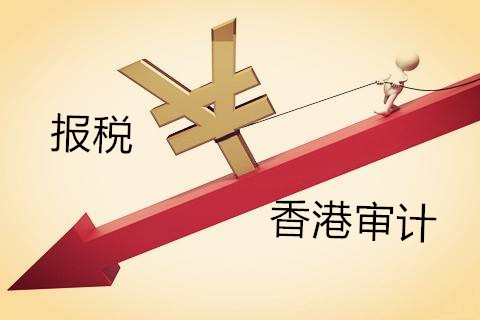 解析香港公司不做審計(jì)報(bào)稅有什么影響？